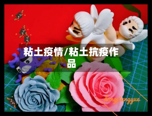 粘土疫情/粘土抗疫作品-第1张图片