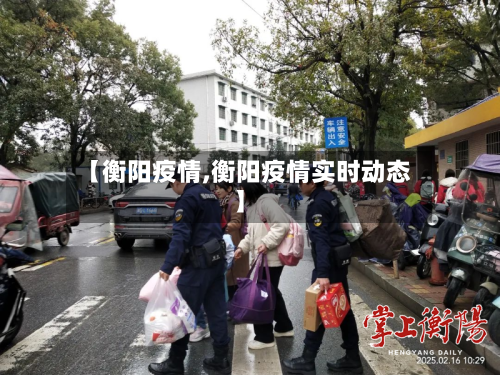 【衡阳疫情,衡阳疫情实时动态】-第2张图片