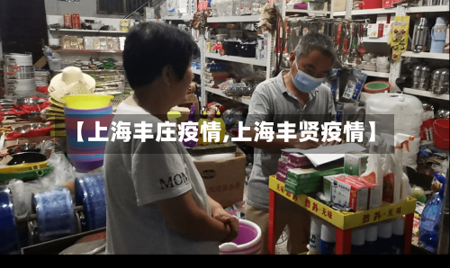 【上海丰庄疫情,上海丰贤疫情】-第1张图片