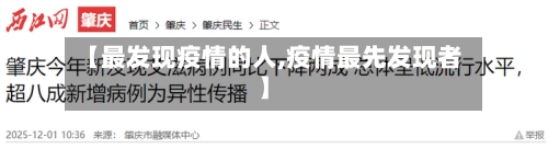 【最发现疫情的人,疫情最先发现者】-第1张图片