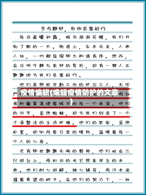 疫情编辑(编辑疫情防护的文章)-第1张图片