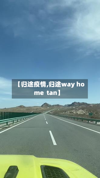 【归途疫情,归途way home tan】-第1张图片
