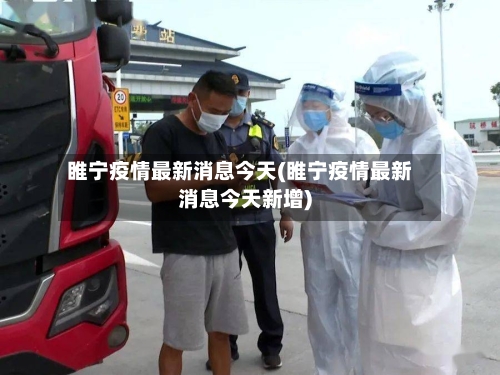 睢宁疫情最新消息今天(睢宁疫情最新消息今天新增)-第1张图片