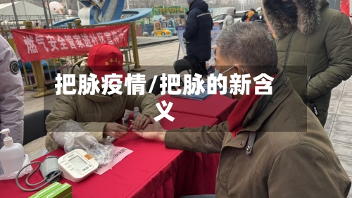 把脉疫情/把脉的新含义-第2张图片