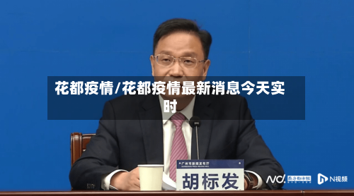 花都疫情/花都疫情最新消息今天实时-第1张图片