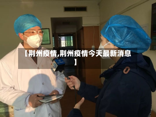 【荆州疫情,荆州疫情今天最新消息】-第1张图片