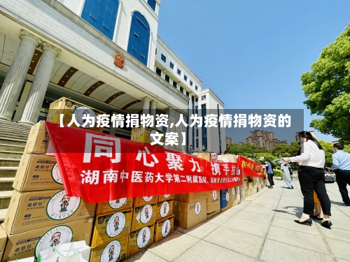【人为疫情捐物资,人为疫情捐物资的文案】-第1张图片