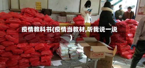 疫情教科书(疫情当教材,听我说一说)-第1张图片
