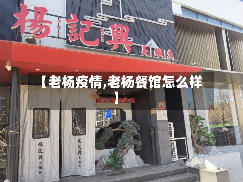 【老杨疫情,老杨餐馆怎么样】-第1张图片
