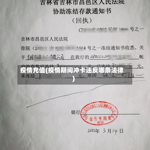 疫情充值(疫情期间冲卡违反哪条法律)-第2张图片