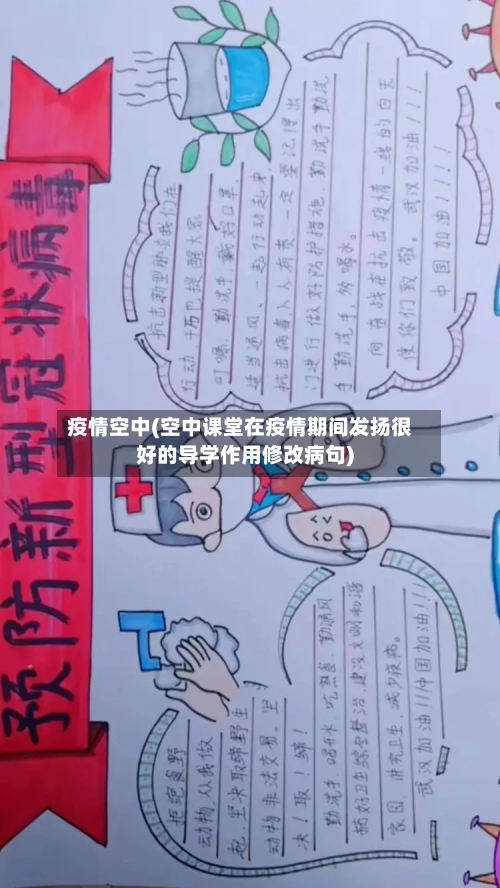 疫情空中(空中课堂在疫情期间发扬很好的导学作用修改病句)-第1张图片