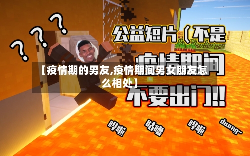 【疫情期的男友,疫情期间男女朋友怎么相处】-第2张图片