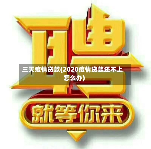 三天疫情贷款(2020疫情贷款还不上怎么办)-第2张图片
