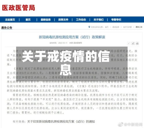 关于戒疫情的信息-第1张图片