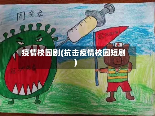 疫情校园剧(抗击疫情校园短剧)-第1张图片