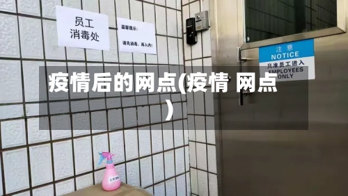 疫情后的网点(疫情 网点)-第1张图片