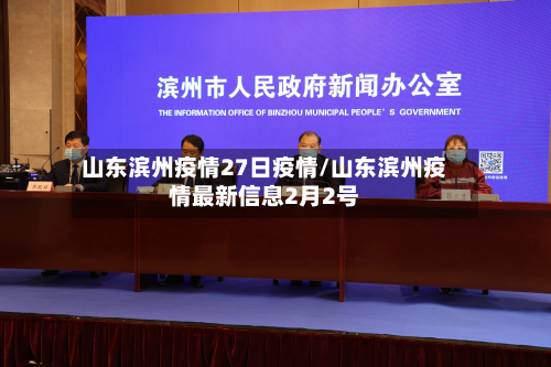 山东滨州疫情27日疫情/山东滨州疫情最新信息2月2号-第3张图片