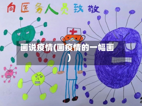 画说疫情(画疫情的一幅画)-第1张图片