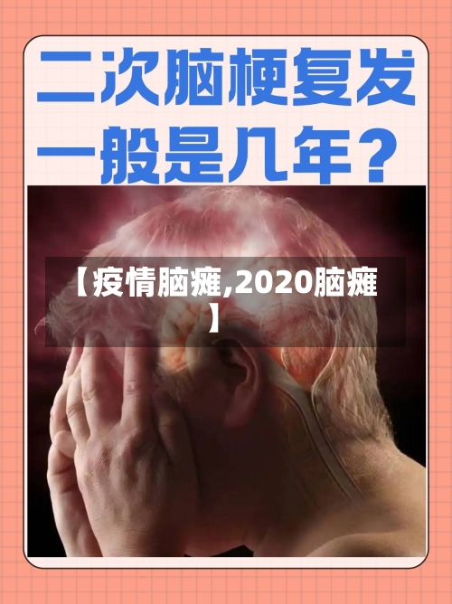 【疫情脑瘫,2020脑瘫】-第1张图片
