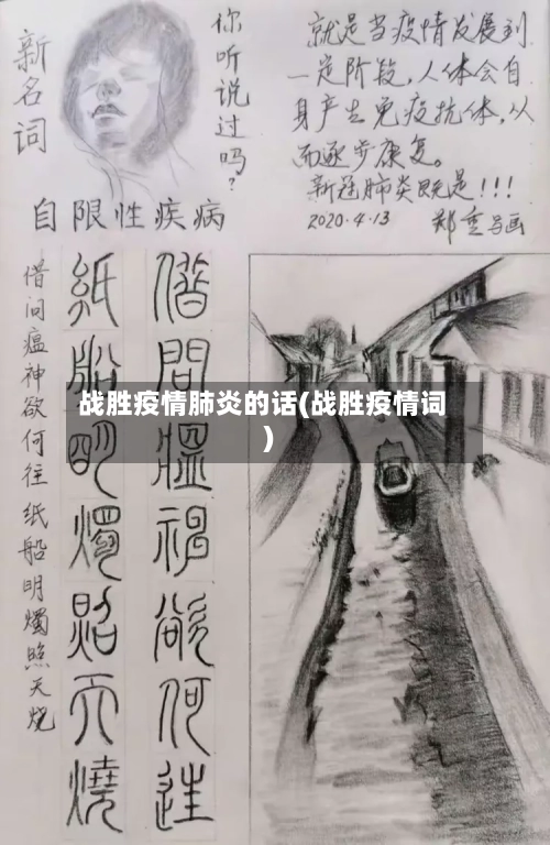 战胜疫情肺炎的话(战胜疫情词)-第1张图片