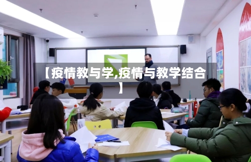 【疫情教与学,疫情与教学结合】-第2张图片