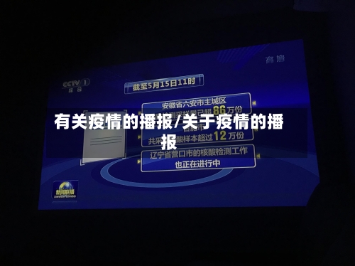有关疫情的播报/关于疫情的播报-第1张图片