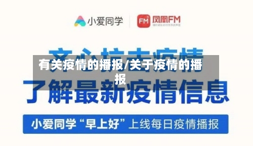 有关疫情的播报/关于疫情的播报-第3张图片