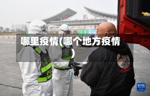 哪里疫情(哪个地方疫情)-第1张图片