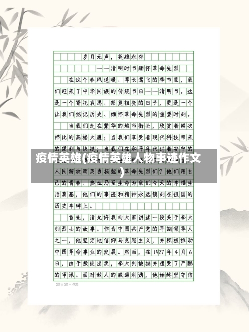 疫情英雄(疫情英雄人物事迹作文)-第1张图片