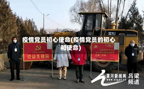 疫情党员初心使命(疫情党员的初心和使命)-第1张图片
