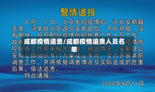 成都疫情追责/成都疫情追责人员名单-第1张图片