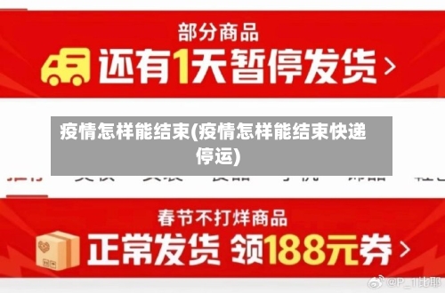 疫情怎样能结束(疫情怎样能结束快递停运)-第2张图片