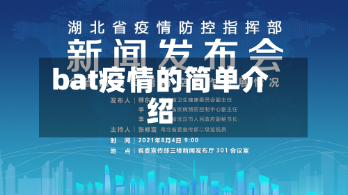 bat疫情的简单介绍-第1张图片