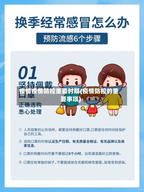疫情疫情防控重要时期(疫情防控的重要事项)-第2张图片