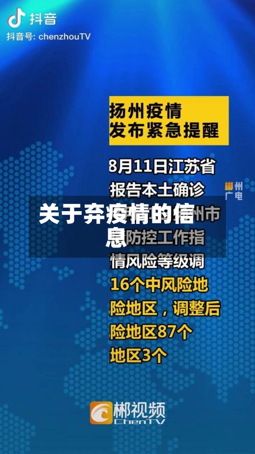 关于弃疫情的信息-第1张图片