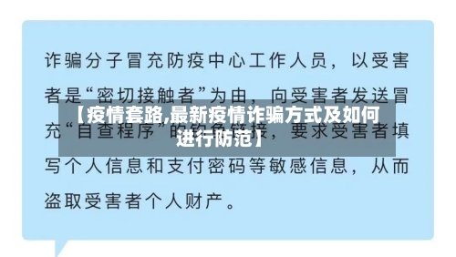 【疫情套路,最新疫情诈骗方式及如何进行防范】-第1张图片