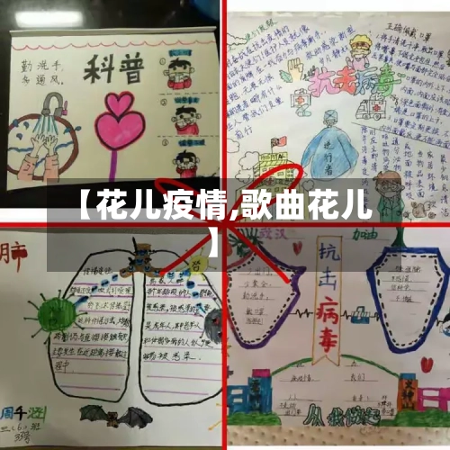 【花儿疫情,歌曲花儿】-第2张图片