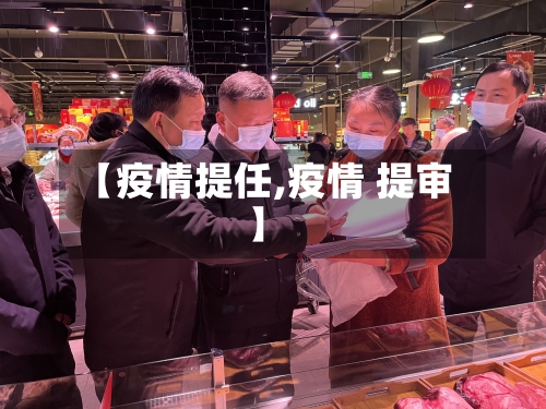 【疫情提任,疫情 提审】-第1张图片