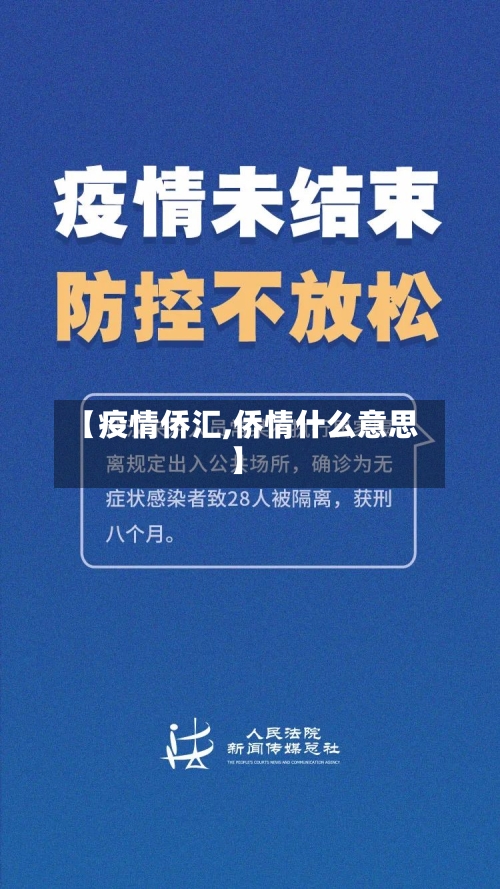 【疫情侨汇,侨情什么意思】-第1张图片