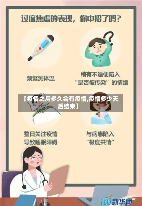 【疫情之后多久会有疫情,疫情多少天后结束】-第1张图片