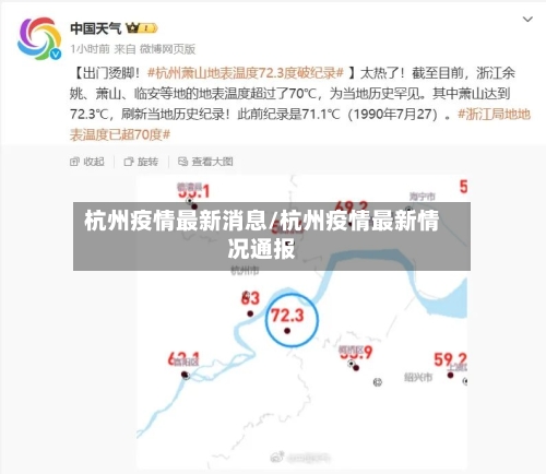 杭州疫情最新消息/杭州疫情最新情况通报-第1张图片