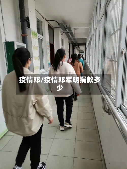 疫情邓/疫情邓军明捐款多少-第3张图片