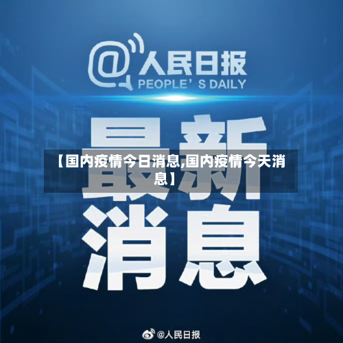 【国内疫情今日消息,国内疫情今天消息】-第1张图片