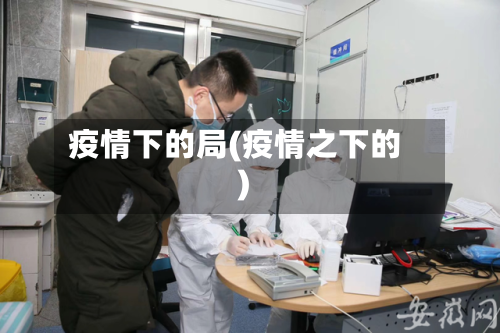 疫情下的局(疫情之下的)-第1张图片