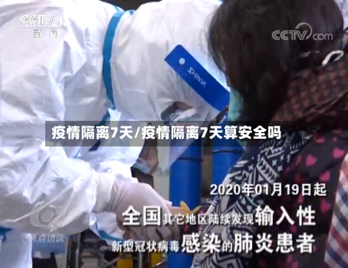 疫情隔离7天/疫情隔离7天算安全吗-第2张图片