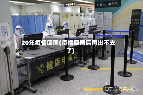 20年疫情回国(疫情回国后再出不去了)-第1张图片
