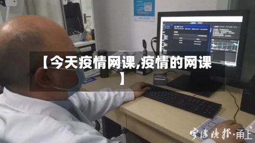 【今天疫情网课,疫情的网课】-第1张图片