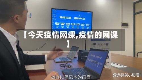 【今天疫情网课,疫情的网课】-第3张图片