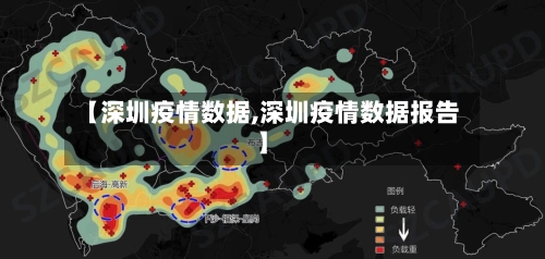 【深圳疫情数据,深圳疫情数据报告】-第1张图片