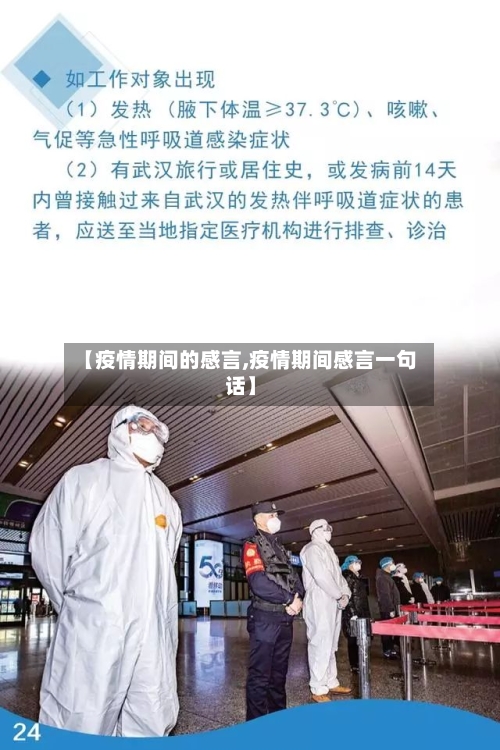 【疫情期间的感言,疫情期间感言一句话】-第2张图片